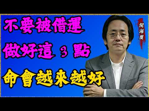 命運不是玄學而是規律！掌握道家易經智慧才能真正趨吉避凶改變人生軌跡。#运势 #倪海厦 #易经 #玄学 #命运