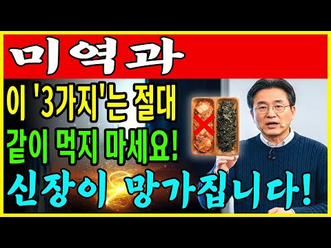 60대부터 생명 위험! 미역과 '이 3가지' 같이 먹으면 신장 투석까지 하게 됩니다 | 절대 먹지 마세요 | 만성신부전 식단 | 신장 | 신장건강 | 노후건강 | 건강 팁