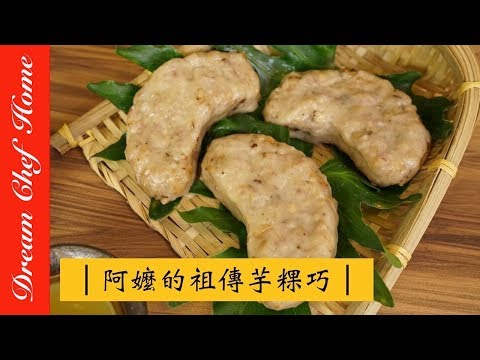 【夢幻廚房在我家】阿嬤的祖傳配方,台式小吃-芋粿巧,學會可以開店啦!