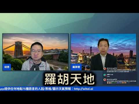 #羅家聰 香港樓價係咪見底?2026全球經濟會點?