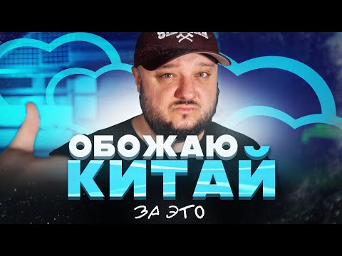 ОБОЖАЮ Китай за ЗА ЭТО! Почему я ВСЁ ЕЩЁ тут?