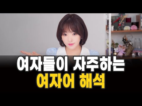 여자들이 자주하는 여자어 해석