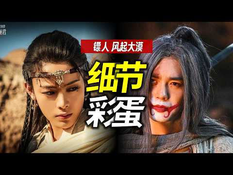 全網最硬核《鏢人》細節&彩蛋盤點:除了打戲還看什麼?