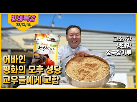 12/18/25 Father Hwang Chang-yeon's Special Lecture - A Message to the Parishioners of Irvine's Qu...