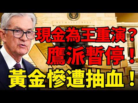 黃金單日暴跌200$!油價飆漲引爆極端流動性擠壓,聯準會「鷹派暫停」痛下殺手!底層邏輯變了嗎?#黃金價格 #布蘭特原油#聯準會