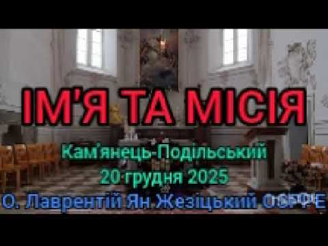 ІМ'Я ТА МІСІЯ - 20 грудня 2025 - О. Лаврентій Ян Жезіцький OSPPE - Кам'янець-Подільський
