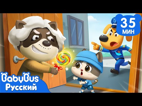 👵Не доверяй чужим | 🍭Безопасность в детской жизни | 🔍Новая серия мультиков Шерифа Лабрадора｜BabyBus