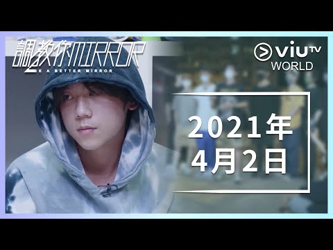 《調教你MIRROR》 EP 7 - 2021年4月2日