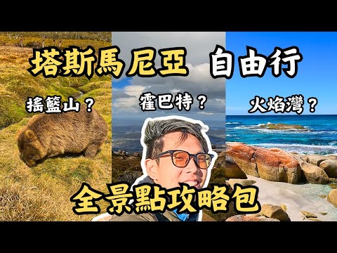 🇦🇺塔斯馬尼亞旅遊全攻略!全島景點10分鐘內搞定!