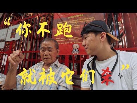 印尼排华幸存者，讲述[屠杀]黑暗史，恰好是开平同乡