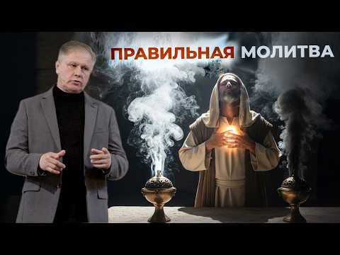 Правильная молитва | Проповедь