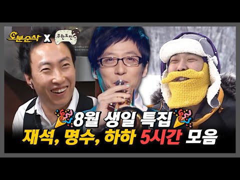 [무한도전] 8월 생일자 재석X명수X하하 올타임레전드 5시간 모아보기 | 무한도전⏱오분순삭 MBC061202방송