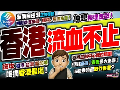 【香港流血不止】海南自貿港狂搶香港生意!零售將被重擊|新加坡及台灣貨運影響輕微,唯獨港貨運將繼續加速被蠶食,物流業已見末日|香港旅遊及零售首當其衝!但金融地位暫無法取代|海南賣大包,外資會否俾面留低?