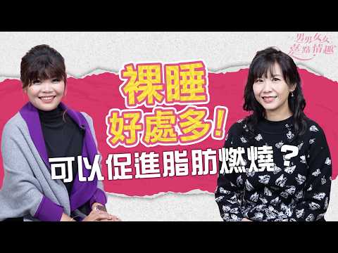 裸睡原來可以燃脂?溫度幾多先適合裸睡?女性裸睡助減少念珠菌滋生!|健康談性|男男女女·嘉點情趣|侯嘉明、利嘉敏