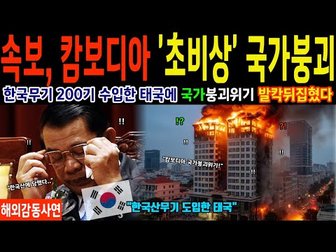 태국-캄보디아 전면전 돌입직후, 한국무기 200기에 초토화된 캄보디아! 대한민국 대반격 [해외감동사연]