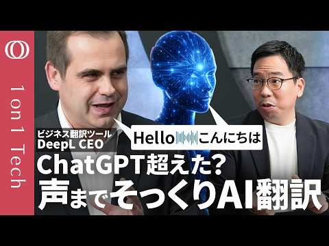 【声質まで再現するリアルタイム翻訳】DeepL CEO「翻訳専門AIでChatGPT・Googleに勝つ」／採用条件＝“英語が話せる”は古い／仕事は「指示するだけ」→実行はAI【1on1 Tech】