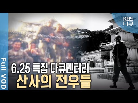 최초공개🎞️ 6.25전쟁 당시 부산 통도사, 범어사 필름! 그때 미군들이 천년 고찰에 찾아 온 이유는? | 6.25 특집 다큐 - 산사의 전우들 | KBS 20240625 방송