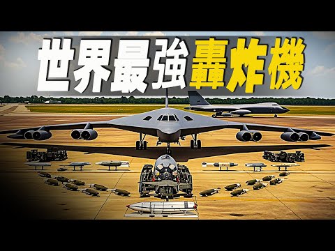 世界最強轟炸機，一齊上陣能毀滅地球100次，B2轟炸機是否源自二戰德國納粹末日奇蹟無尾飛翼噴射戰鬥轟炸機？ #大脑洞记事