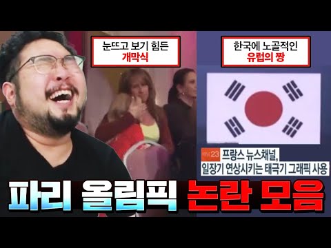 우리 통일 되었는데?ㅋㅋㅋ 파멸의 파리 올림픽 논란을 알아보자 ㄷㄷ