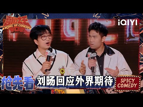 超长抢先看：刘旸表示学不会松弛 希望大家都有自由选择生活的能力 | EP06上 喜剧之王单口季2 The King of Stand-up Comedy 2 | iQIYI爆笑宇宙