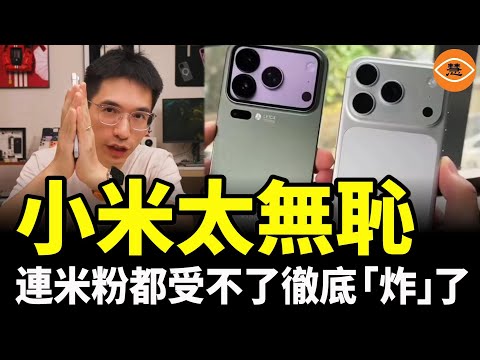 小米太無恥，連米粉都受不了 ，徹底「炸」了！