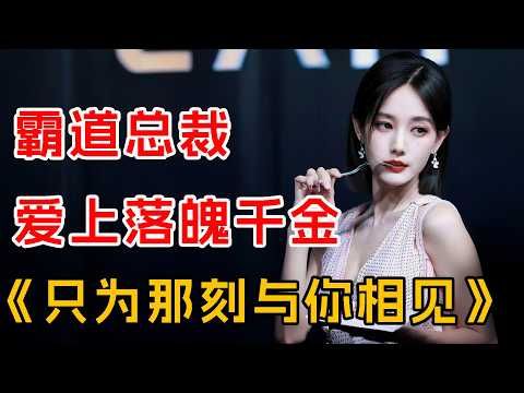 陆毅&李一桐 上演霸道总裁爱上落魄千金！一口气看完《只为那一刻与你相见》全集