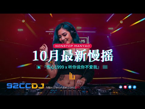 ㊣92CCDJ - 10月最新慢摇💥dj歌曲 超劲爆 『伤心1999 x 听你说你不爱我』 Best Manyao DJ Remix
