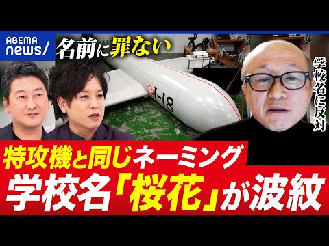 【戦争】特攻機と同じネーミング？「桜花」という学校名に波紋…なぜ反対？市民団体に聞く｜アベプラ