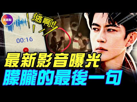 Latest video leaked! Yu Menglong's last words were...?! Guo Junchen reportedly murdered, with fiv...