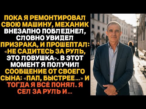 «Механик предупредил  не садись за руль — это ловушка твоего сына  И вскоре правда раскрылась »