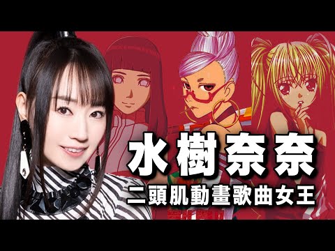 從被逼唱歌的少女，到聲優界最強歌姬｜水樹奈奈