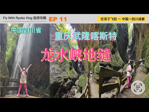 Longshuixia Gorge, a karst landscape in Wulong District, Chongqing, China (EP12), is adjacent to ...