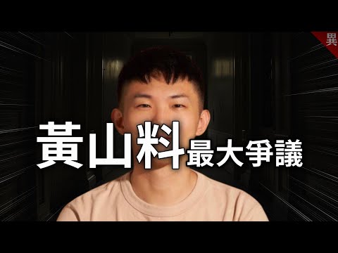 黃山料被討厭的真正原因