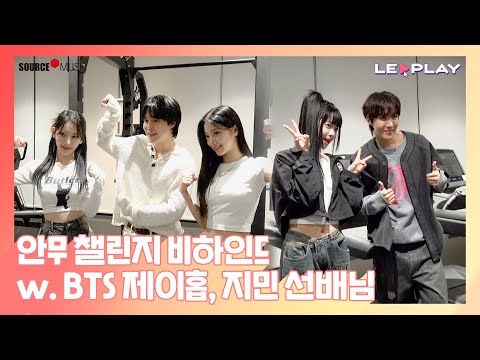 [LE▶️PLAY] 안무 챌린지 비하인드 w.BTS 제이홉&지민 선배님✨ l 죄고의 선배님들과 함께한 꿈같은 챌린지 촬영💪🏻