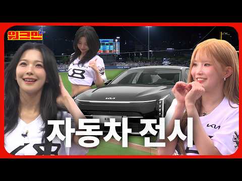 차는 내가 뽑을게, 옆자리는 누가 탈래? | 기아 K8 | 프로미스나인 송하영,백지헌 | 워크맨2