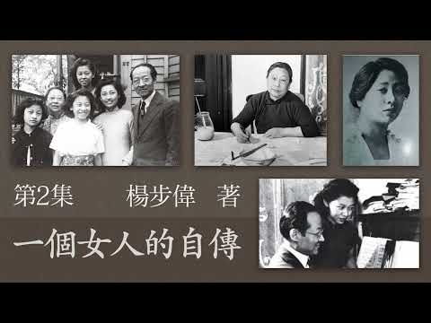 有声传记文学《一个女人的自传》第二集  作者：杨步伟 | 传记文学 | 现代文学
