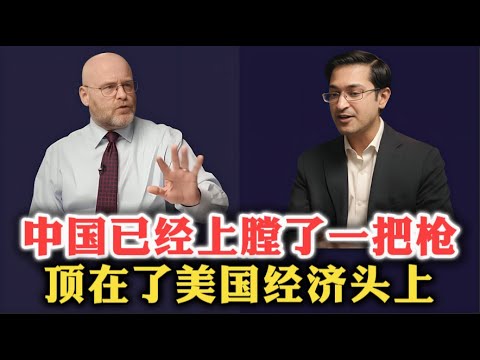 中国已经上膛了一把枪，顶在了美国经济头上！| 中美竞争 | 四大关键战场 | 中国真正优势 | 台海爆点 | 美国破局之道 |