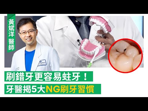 刷錯牙更容易蛀牙！NG做法，你中了幾項？刷多久才乾淨？牙膏先沾水再刷？飯後立刻刷牙？看完這集助你告別爛牙！(feat.牙科醫師黃斌洋)｜#鏡電視Podcast