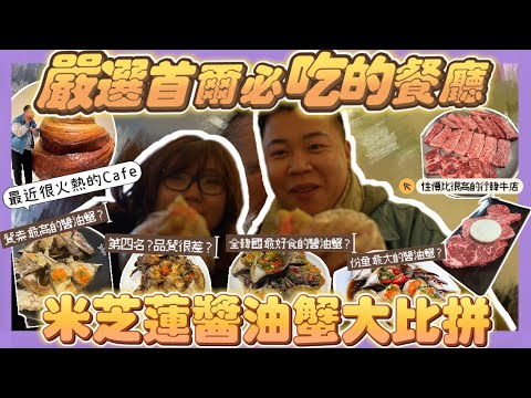 2023韓國旅行🇰🇷「嚴選首爾必吃的餐廳」四間米芝蓮醬油蟹大比拼🔥竟然遇到XXL醬油蟹大滿足勁推介👍🏻臥虎藏龍的韓牛店推介，聖水洞最熱門的Cafe ，新沙洞必吃小店￼