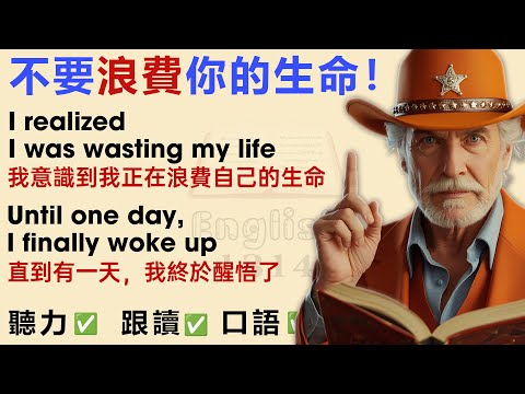 不要浪費你的生命 | 學英文故事第一級 | 英文聽力練習 | 中英對照