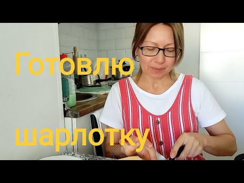 Покажу как я готовлю шарлотку по старинному рецепту. Обзор покупок