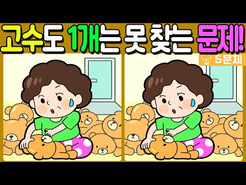 【다른그림찾기/치매예방】🔥다른그림찾기 고수도 차이점 3개 중 1개는 못 찾는 문제!【 find difference / 두뇌운동/3개 찾기/5문제/#634】