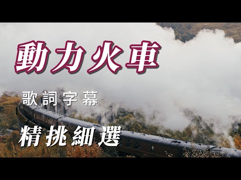 （動力火車）（精挑細選）。 謝謝朋友支持分享