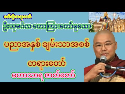 ဒယ်အိုးဆရာတော် ဦးသုမင်္ဂလ ဟောကြားတော်မူသော ပညာအနှစ် ချမ်းသာအစစ် တရားတော် မဟာသာရ ဇာတ်တော်