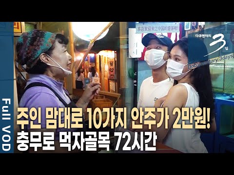 [다큐3일📸] 단돈 2만 원에 10가지 안주가?! '이모카세' 맛집, 충무로 인현시장 72시간 | KBS 2020.09.06 방송