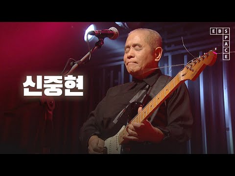 신중현 - 미인, 리듬 속의 그 춤을, 가을 나그네 l SPACE LIVE