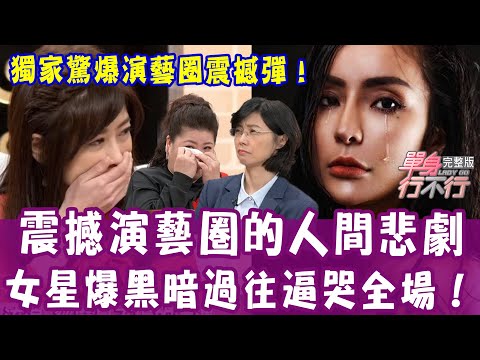 【單身行不行】梁云菲藏16年悲劇！黑暗心理創傷逼哭全場！獨家驚爆演藝圈震撼彈！你的爸媽不是你的爸媽？女藝人遭後媽虐待...爸爸臨終前吐真相！20210223（梁云菲、蠻牛太太蔡湘宜、賴芳玉、曾陽晴）