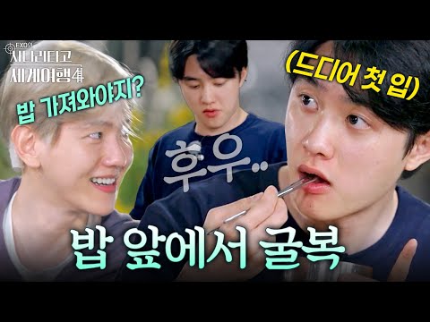 경수야 밥 좀 갖다 줘^^ #엑사세4