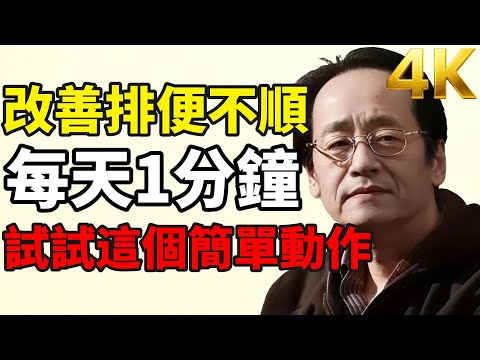 Smooth living! 1-minute daily exercise for intestinal health.#倪海厦 #HealthyLiving