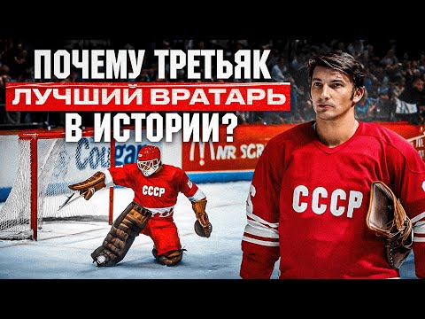 THIS IS: Третьяк - ВРАТАРЬ, ОСТАНОВИВШИЙ ЗВЕЗД НХЛ? ЛУЧШИЙ в ХХ ВЕКЕ? Как появилась ЛЕГЕНДА СССР?